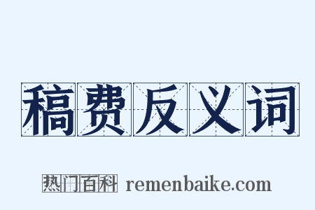 稿费反义词是什么意思的图片